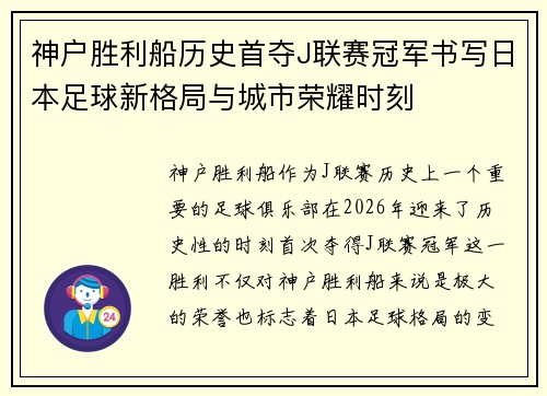 神户胜利船历史首夺J联赛冠军书写日本足球新格局与城市荣耀时刻