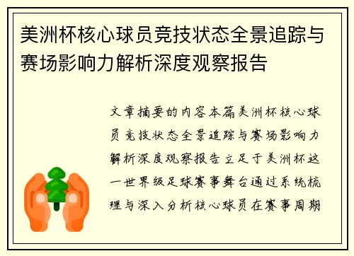 美洲杯核心球员竞技状态全景追踪与赛场影响力解析深度观察报告