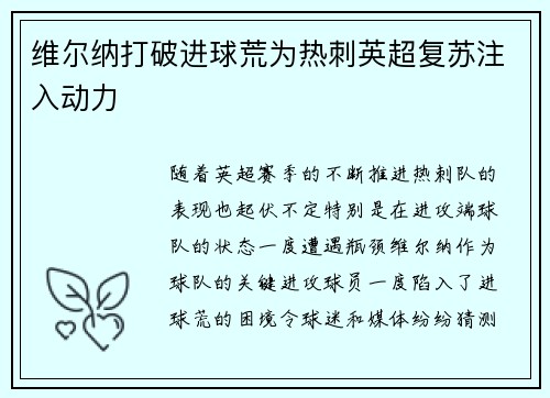 维尔纳打破进球荒为热刺英超复苏注入动力