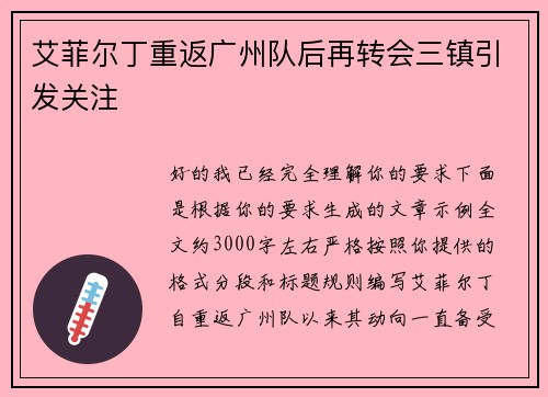 艾菲尔丁重返广州队后再转会三镇引发关注