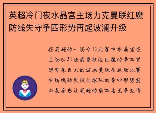 英超冷门夜水晶宫主场力克曼联红魔防线失守争四形势再起波澜升级