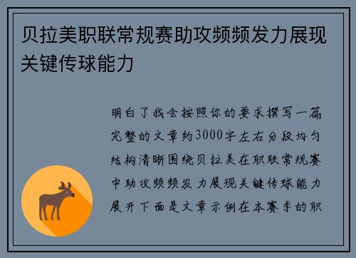 贝拉美职联常规赛助攻频频发力展现关键传球能力