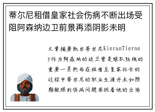 蒂尔尼租借皇家社会伤病不断出场受阻阿森纳边卫前景再添阴影未明