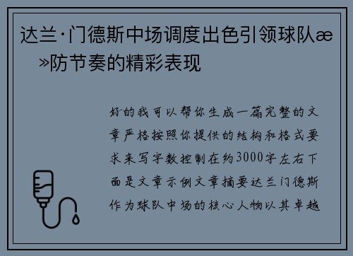 达兰·门德斯中场调度出色引领球队攻防节奏的精彩表现