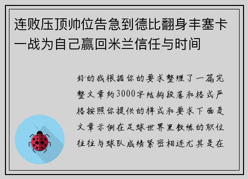 连败压顶帅位告急到德比翻身丰塞卡一战为自己赢回米兰信任与时间