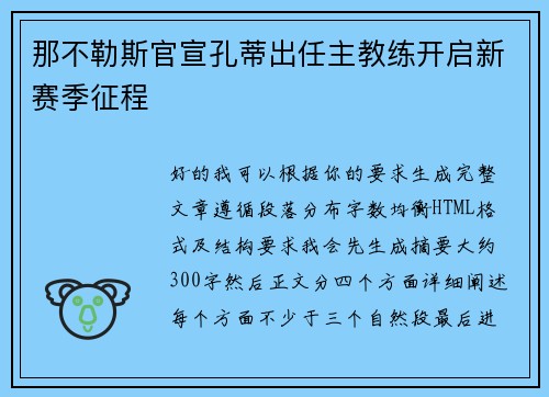 那不勒斯官宣孔蒂出任主教练开启新赛季征程