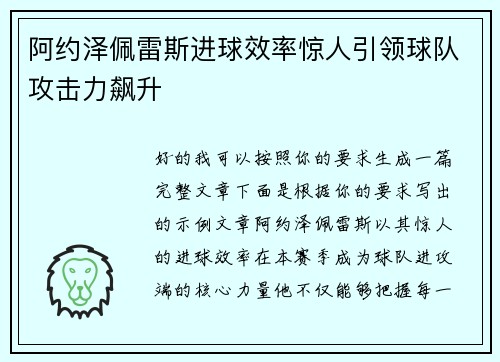 阿约泽佩雷斯进球效率惊人引领球队攻击力飙升