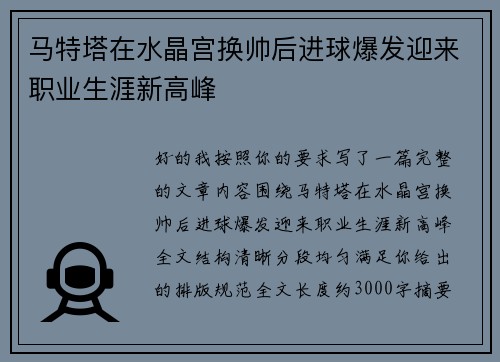 马特塔在水晶宫换帅后进球爆发迎来职业生涯新高峰