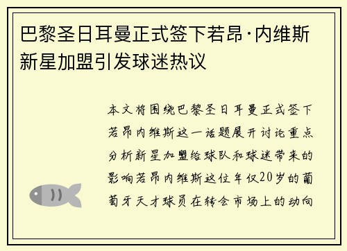 巴黎圣日耳曼正式签下若昂·内维斯 新星加盟引发球迷热议