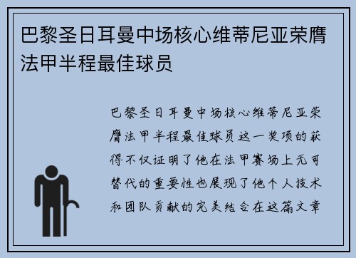 巴黎圣日耳曼中场核心维蒂尼亚荣膺法甲半程最佳球员