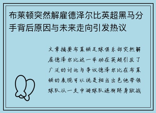 布莱顿突然解雇德泽尔比英超黑马分手背后原因与未来走向引发热议