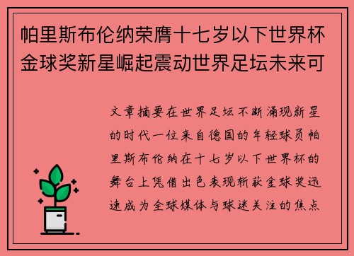 帕里斯布伦纳荣膺十七岁以下世界杯金球奖新星崛起震动世界足坛未来可期