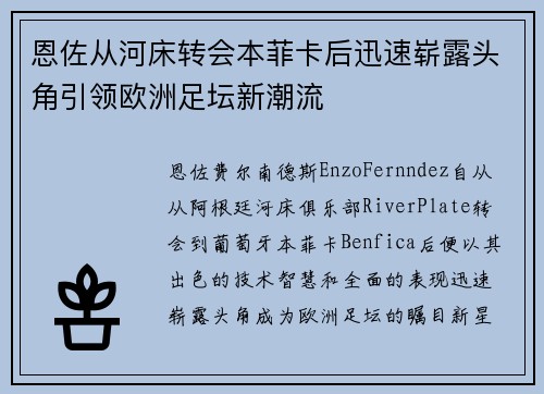 恩佐从河床转会本菲卡后迅速崭露头角引领欧洲足坛新潮流