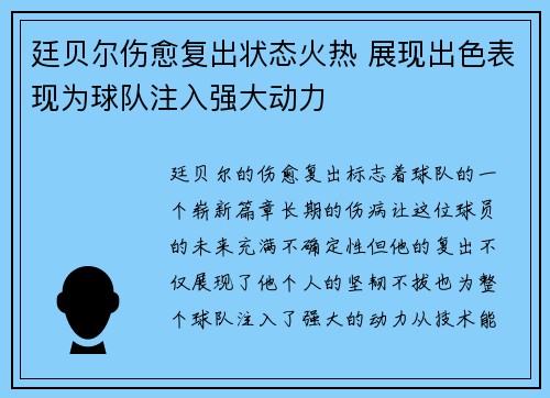 廷贝尔伤愈复出状态火热 展现出色表现为球队注入强大动力