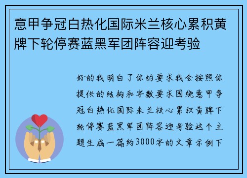 意甲争冠白热化国际米兰核心累积黄牌下轮停赛蓝黑军团阵容迎考验
