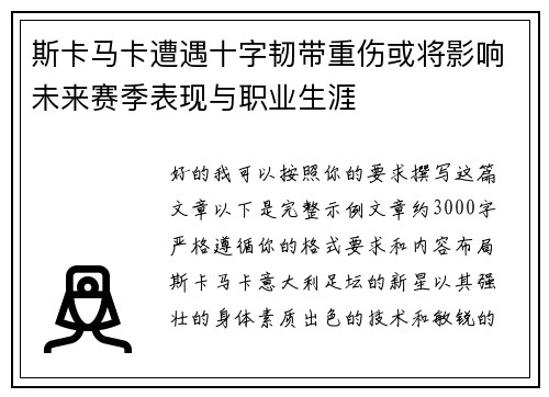 斯卡马卡遭遇十字韧带重伤或将影响未来赛季表现与职业生涯
