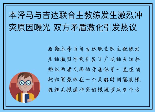 本泽马与吉达联合主教练发生激烈冲突原因曝光 双方矛盾激化引发热议