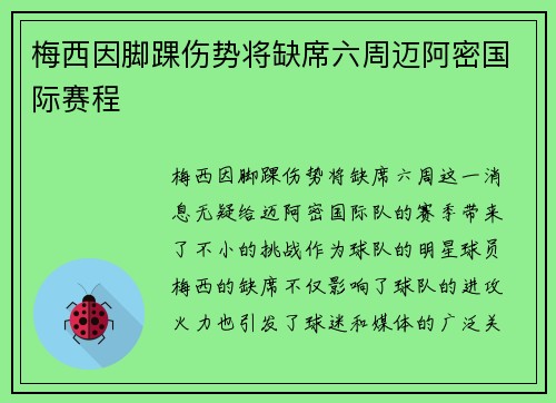 梅西因脚踝伤势将缺席六周迈阿密国际赛程